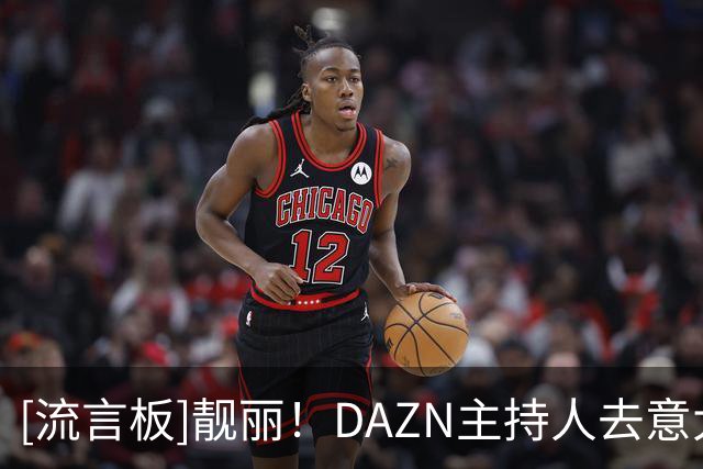 [流言板]靓丽！DAZN主持人去意大利加尔达湖度假，晒出比基尼美照